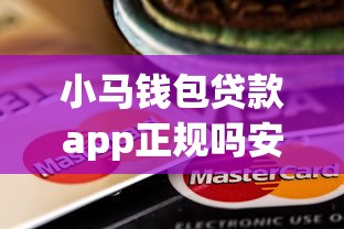 小马钱包贷款app正规吗安全吗？推荐5个平台好贷款