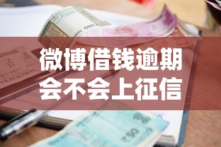 美团借钱有没有微信还款，公布5个逾期严重负债高能下款的平台