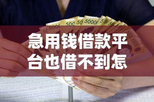 可靠的贷款平台有哪些，公布5个黑户都能下的app