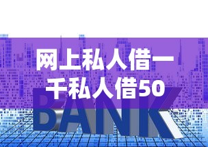 网上私人借一千私人借500块钱？推荐5个黑贷款马上下款的口子2025