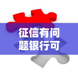 征信有问题银行可以贷款吗怎么办？看看这5个适合大学生的贷款平台