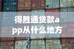 得胜通贷款app从什么地方下载:公布五个正规网贷平台 得胜通贷款app从什么地方下载:公布五个正规网贷平台