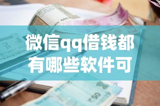微信qq借钱都有哪些软件可以用？分享5个借款平台贷款额度高