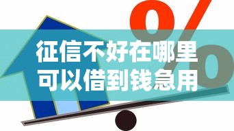 借钱微信限额多少一天啊？试试这五个黑户都能下的口子