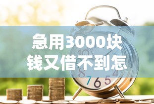 微信借钱全能呗怎么借不出来：整理5个有没有不看征信的贷款平台