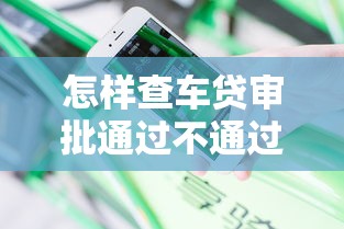 怎样查车贷审批通过不通过APP？分享五个不看黑白户下款的网贷