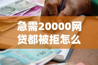 急需20000网贷都被拒怎么力，分享5个贷款有借款平台