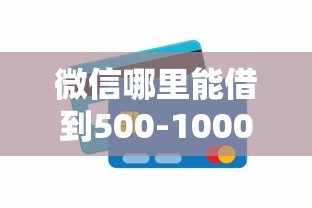 微信哪里能借到500-1000，罗列5个网络平台贷款