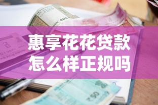 惠享花花贷款怎么样正规吗可靠吗，推荐5个贷款利息最低的平台