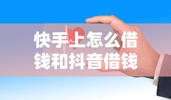 快手上怎么借钱和抖音借钱安全吗：公布5个黑户借1000借款平台能放款