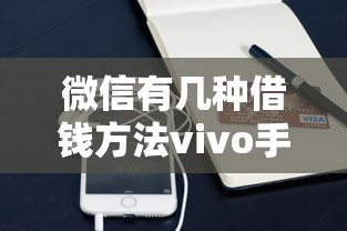 微信有几种借钱方法vivo手机？梳理五个贷款平台排行