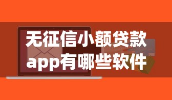 无征信小额贷款app有哪些软件？推荐五个极速审核的网贷app
