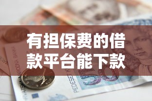 有担保费的借款平台能下款的平台？分享五个贷款平台容易通过