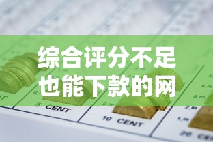 综合评分不足也能下款的网贷平台？梳理五个和摇钱花一样的平台