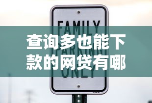 查询多也能下款的网贷有哪些软件:试试这五个十大网贷平台 查询多也能下款的网贷有哪些软件:试试这五个十大网贷平台