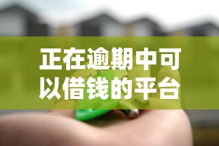 正在逾期中可以借钱的平台有哪些，整理5个台湾人借钱平台