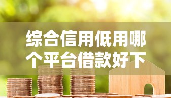 综合信用低用哪个平台借款好下来，分享5个比较容易借钱的平台