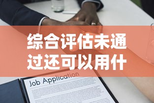 综合评估未通过还可以用什么贷款？整理5个征信花了可以用的借款平台