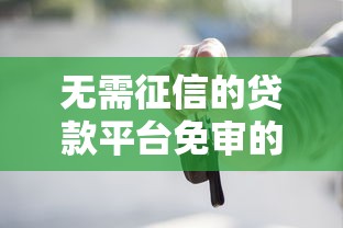 借1000不看征信的贷款，整合五个征信查询多被封空有下款的小额短期网贷口子