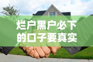 烂户黑户必下的口子要真实有效的，罗列五个可靠贷款平台