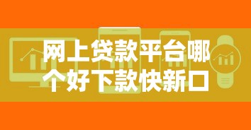网上贷款平台哪个好下款快新口子：罗列5个无条件借款的软件