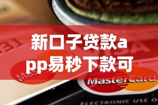 新口子贷款app易秒下款可靠吗，公布5个百分百下款口子