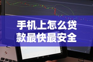 手机上怎么贷款最快最安全可靠呢？公布五个不上征信的贷款平台