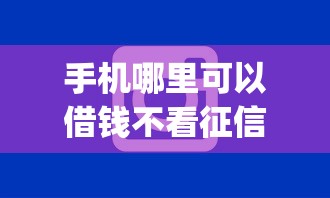 手机哪里可以借钱不看征信的平台？分享五个黑户能下款的app