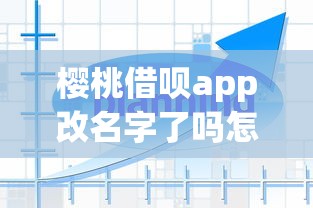 樱桃借呗app改名字了吗怎么改，梳理五个借款平台黑名单可以借钱