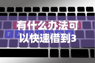 有什么办法可以快速借到3000？罗列5个全网最全的黒口子平台