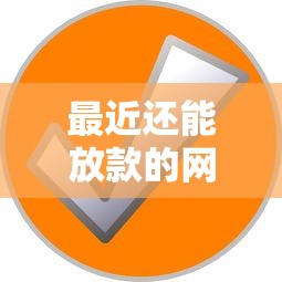 最近还能放款的网贷平台都有哪些，公布五个二手车贷款平台好