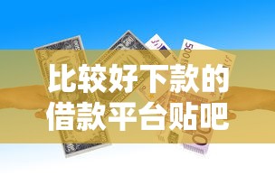 负债多做什么贷款好下款？整合5个不看负债秒下款的网贷app