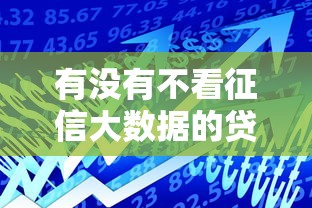 有没有不看征信大数据的贷款软件？整理5个借款平台黑户也能借款