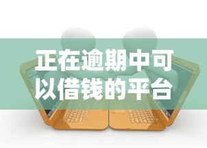 正在逾期中可以借钱的平台借钱呗：分享五个靠谱的借款口子