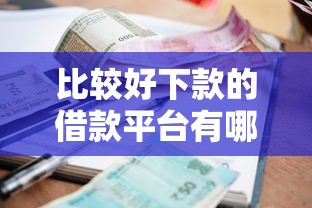 比较好下款的借款平台有哪些软件？公布五个网贷利率低的平台