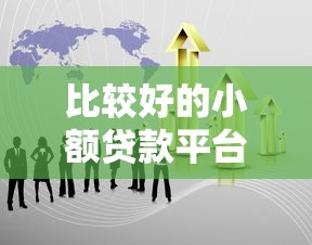 美团南巴消费金融好下款吗：试试这五个上征信的网贷平台