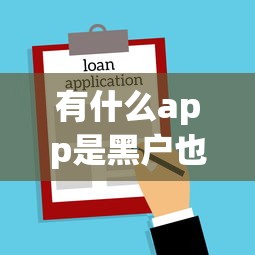 有什么app是黑户也可以借款的，罗列五个11月能贷款的口子