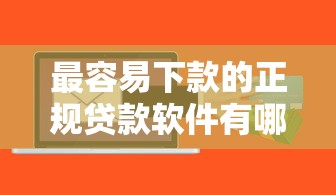 最容易下款的正规贷款软件有哪些，梳理五个可以直接放款到别人的银行卡里面的借钱软件
