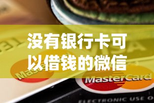 没有银行卡可以借钱的微信APP：整理5个新手机号容易下款的app