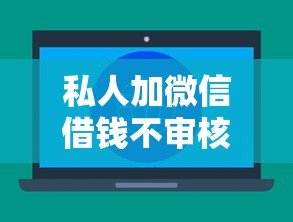 私人加微信借钱不审核的解决办法，整理五个不看综合评分的网贷