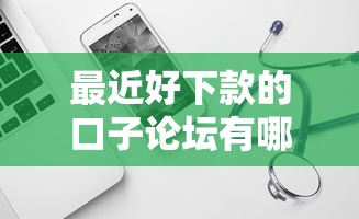 最近好下款的口子论坛有哪些软件？试试这5个二手车贷款平台