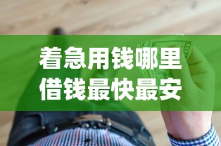 着急用钱哪里借钱最快最安全可靠，看看这5个p2p网络贷款平台