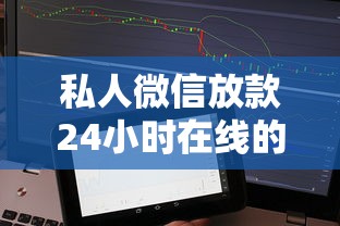 私人微信放款24小时在线的口子？整合五个不查征信借贷软件