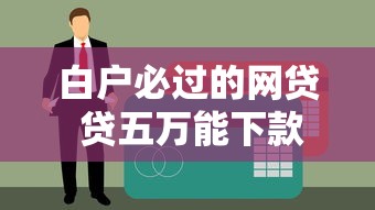 白户必过的网贷 贷五万能下款吗？公布5个社保贷款平台