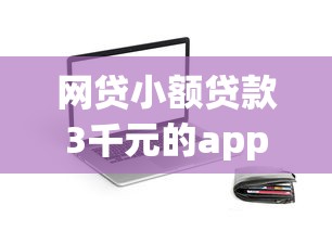 网贷小额贷款3千元的app有吗：推荐5个轻松贷10万的app