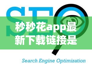 秒秒花app最新下载链接是什么？看看这5个不看征信的网贷平台最容易通过的