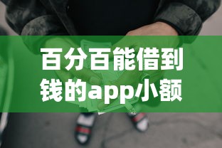 百分百能借到钱的app小额贷款：公布五个网贷平台名字大全列表