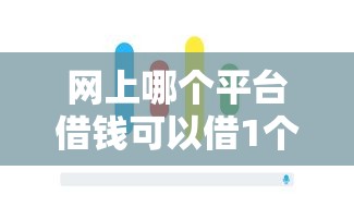 网上哪个平台借钱可以借1个月的，梳理5个无征信贷款平台