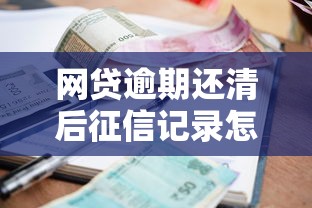网贷逾期还清后征信记录怎么消除，罗列五个借款平台借钱利息最低