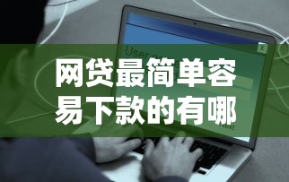 网贷最简单容易下款的有哪些平台？整合5个无视黑白户的下款口子